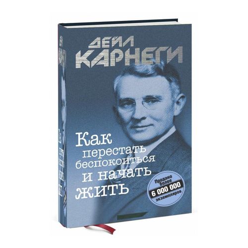 Как перестать беспокоиться и начать жить | Дейл Карнеги