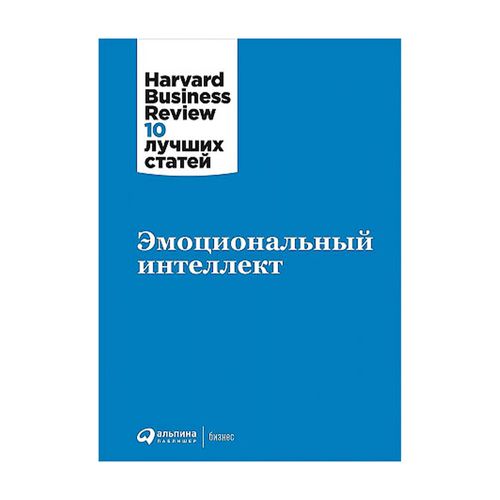 Эмоциональный интеллект | Harvard Business Review (HBR)