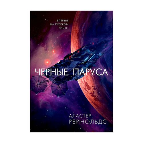 Черные паруса | Рейнольдс Аластер, купить недорого