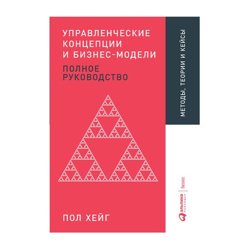 Управленческие концепции и бизнес-модели: Полное руководство | Хейг Пол