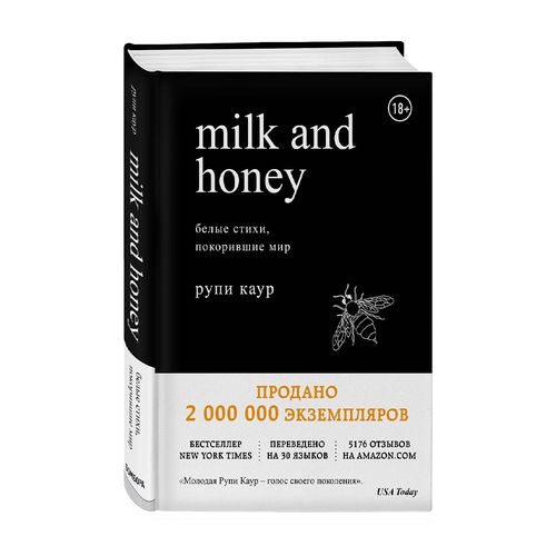 Milk and Honey. Белые стихи, покорившие мир | Каур Рупи, купить недорого
