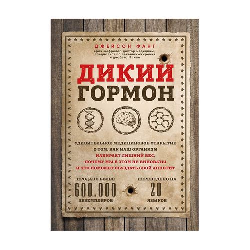 Дикий гормон. Удивительное медицинское открытие о том, как наш организм набирает лишний вес, почему мы в этом не виноваты и что поможет обуздать свой аппетит | Фанг Джейсон, купить недорого