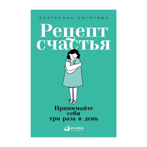 Рецепт счастья: Принимайте себя три раза в день | Екатерина Сигитова