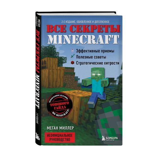 Все секреты Minecraft. 2-е издание | Миллер Меган