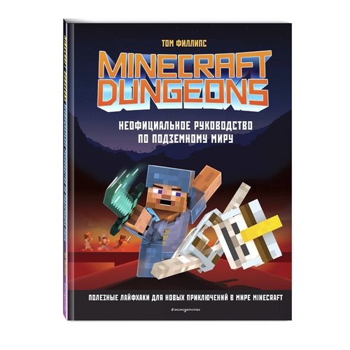 Minecraft Dungeons. Yer osti dunyosi bo‘yicha norasmiy qo‘llanma | Fillips Tom, купить недорого