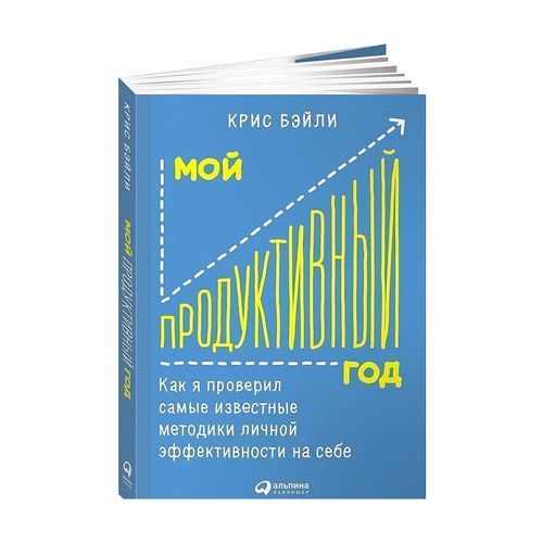 Мой продуктивный год: Как я проверил самые известные методики личной эффективности на себе | Бэйли Крис