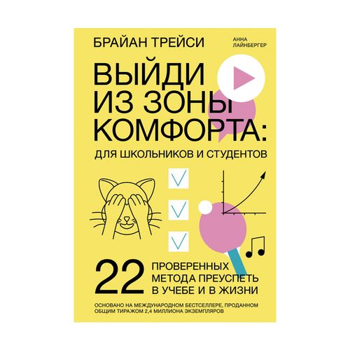 Выйди из зоны комфорта: для школьников и студентов. 22 проверенных метода преуспеть в учебе и в жизни | Брайан Трейси, Анна Лайнбергер