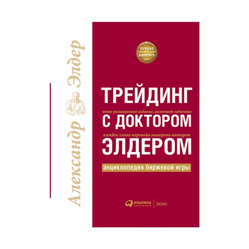 Трейдинг с доктором Элдером: Энциклопедия биржевой игры | Элдер Александр