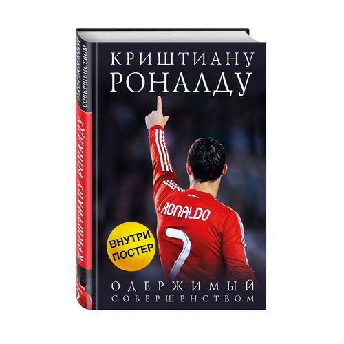 Криштиану Роналду. Одержимый совершенством + постер | Кайоли Лука