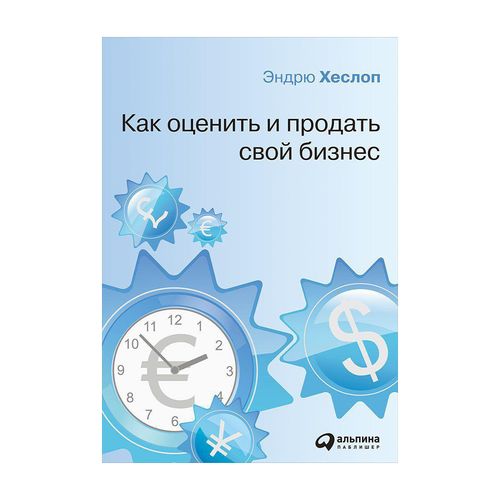 Как оценить и продать свой бизнес | Хеслоп Э., купить недорого