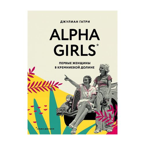 Alpha Girls. Silikon vodiysidagi birinchi ayollar | Julian Gutri