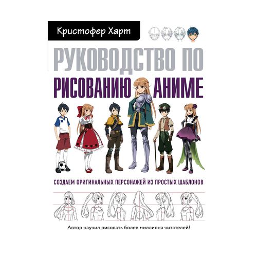 Руководство по рисованию аниме | Харт Кристофер