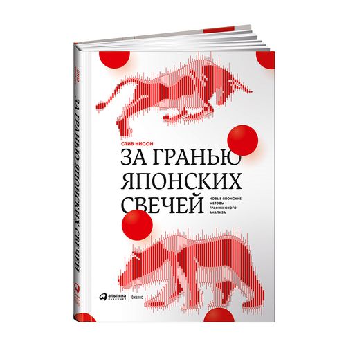 За гранью японских свечей: Новые японские методы графического анализа | Нисон Стив