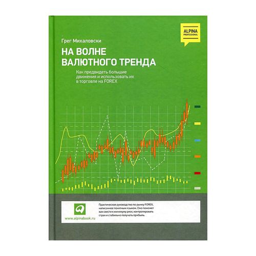 На волне валютного тренда: Как предвидеть большие движения и использовать их в торговле на FOREX | Михаловски Грег