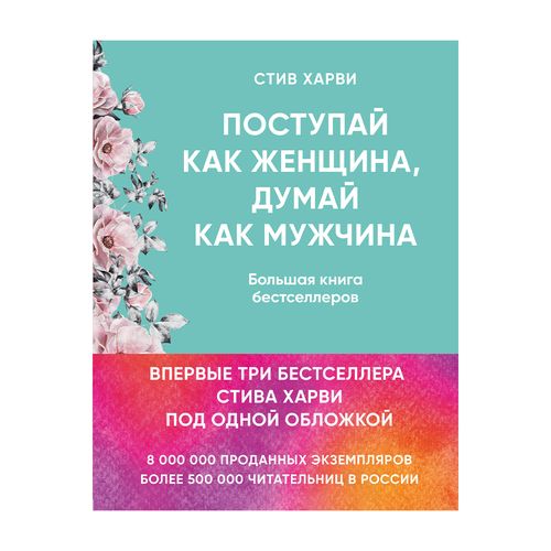 Ayollarga o‘xshab ish qil, erkaklarga o‘xshab o‘yla. Bitta muqovali Stiv Xarvining boshqa bestsellerlari | Xarvi Stiv, купить недорого