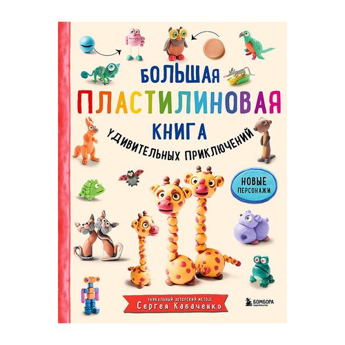 Ajoyib sarguzashtlarning katta plastilin kitobi (2-kitob) | Sergey Kabachenko, купить недорого