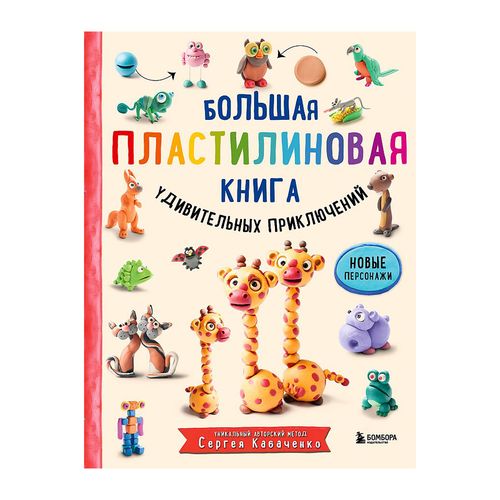 Большая пластилиновая книга удивительных приключений (книга 2) | Кабаченко Сергей, купить недорого