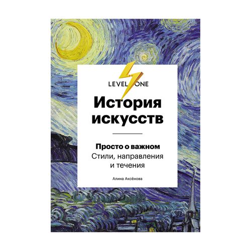 История искусств. Просто о важном. Стили, направления и течения | Аксенова Алина Сергеевна, купить недорого