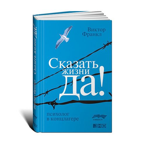 Сказать жизниДА!: психолог в концлагере | Виктор Франкл