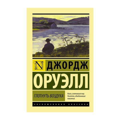 Глотнуть воздуха | Оруэлл Джордж, купить недорого