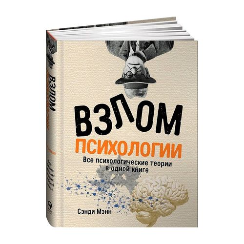 Взлом психологии. Все психологические теории в одной книге | Мэнн Сэнди, фото