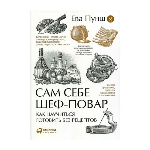 Сам себе шеф-повар: Как научиться готовить без рецептов + (Обложка) | Пунш Ева