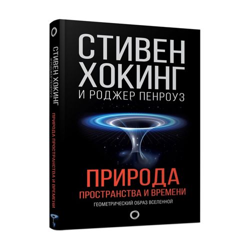 Природа пространства и времени: Геометрический образ Вселенной | Стивен Хокинг, Роджер Пенроуз