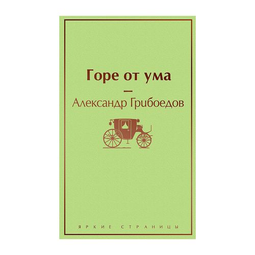 Горе от ума (с иллюстрациями) | Александр Грибоедов