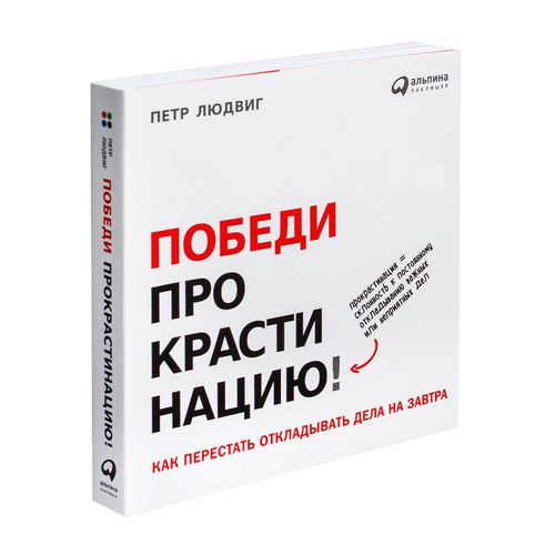 Победи прокрастинацию! Как перестать откладывать дела на завтра | Людвиг Петр, купить недорого