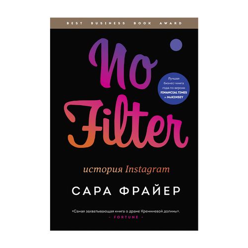 No Filter. История Instagram | Фрайер Сара, купить недорого