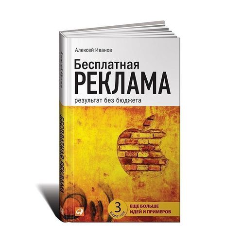 Бесплатная реклама: Результат без бюджета | Иванов Алексей Николаевич