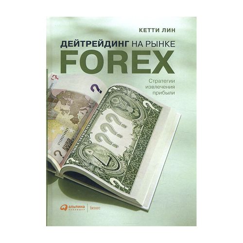 Дейтрейдинг на рынке Forex: Стратегии извлечения прибыли | Лин Кетти