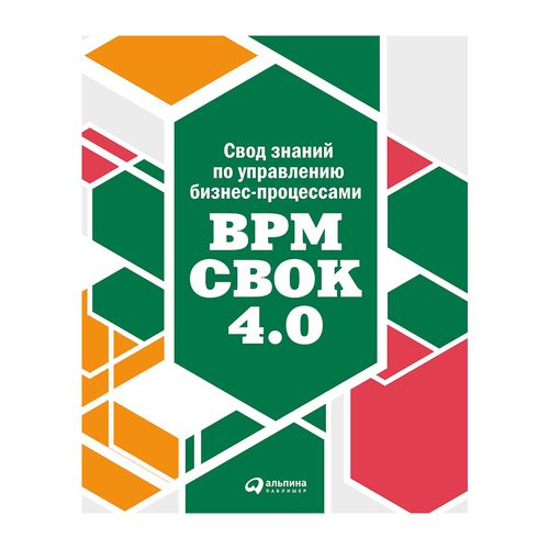 Свод знаний по управлению бизнес-процессами BPM CBOK 4.0 | Тони Бенедикт, Кирхмер Матиас, Скарсиг Марк, Франц Петер, Саксена Раджу, Моррис Дэн, Хилти Джек