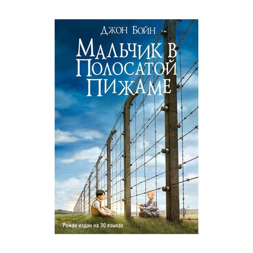 Мальчик в полосатой пижаме | Бойн Джон, купить недорого