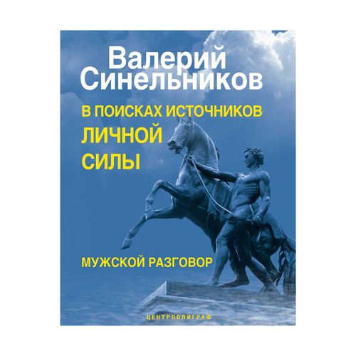 В поисках источников личной силы. Мужской разговор | Валерий Синельников