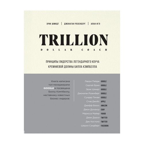 Trillion Dollar Coach. Silikon vodiysining afsonaviy murabbiyi Bill Kempbellning yetakchilik tamoyillari | Shmidt Erik, Rozenberg Jonatan, Igol Alan