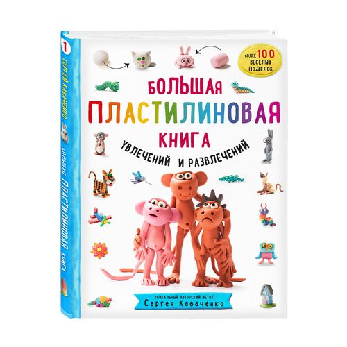 Sevimli mashg'ulotlar va o'yin-kulgilarning katta plastilin kitobi. Kichkina haykaltaroshning ilk qadamlari | Sergey Kabachenko, купить недорого