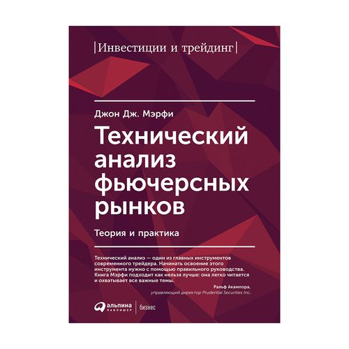 Технический анализ фьючерсных рынков: Теория и практика | Мерфи Джон Дж.