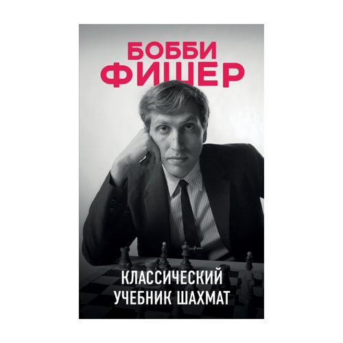 Бобби Фишер. Классический учебник шахмат | Калиниченко Николай Михайлович