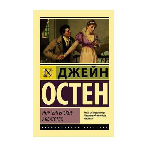 Нортенгерское аббатство | Остен Джейн