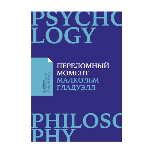Переломный момент: Как незначительные изменения приводят к глобальным переменам | Гладуэлл Малкольм