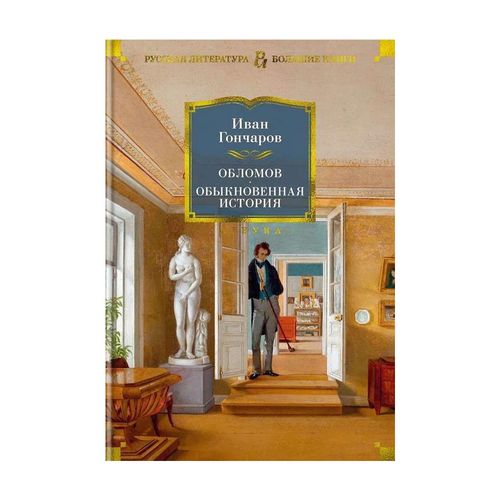 Обломов. Обыкновенная история | Гончаров Иван, купить недорого