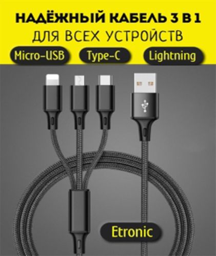 Кабель для зарядки 3 в 1 (lightning, TYPE-C, MICRO-USB) 52534, фото