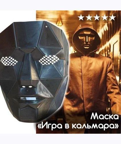 Маска "Игра в кальмара" Босс 47024, в Узбекистане