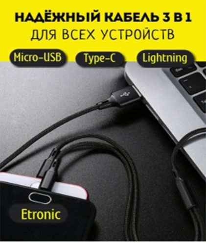 Кабель для зарядки 3 в 1 (lightning, TYPE-C, MICRO-USB) 52534, фото № 4