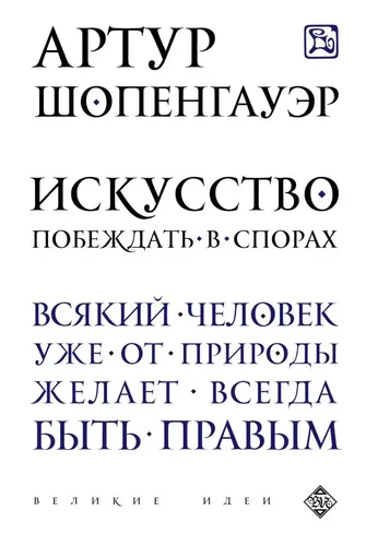 Искусство побеждать в спорах | Шопенгауэр А.