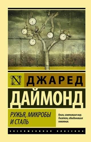 Ружья, микробы и сталь: история человеческих сообществ | Джаред Даймонд