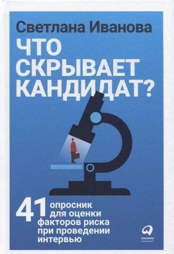 Что скрывает кандидат? 41 опросник для оценки факторов риска при проведении интервью | Иванова Светлана