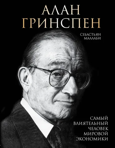 Самый влиятельный человек мировой экономики - Алан Гринспен, купить недорого