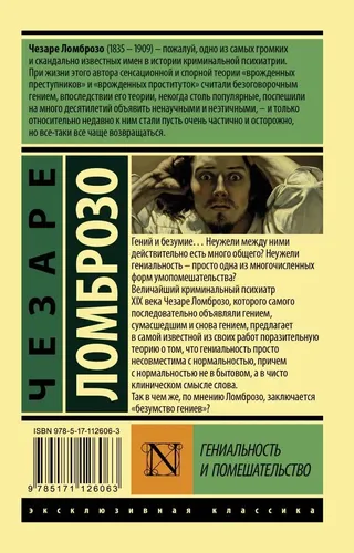 Гениальность и помешательство. Ломброзо Чезаре | Ломброзо Чезаре, купить недорого